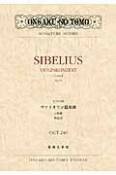 シベリウス　ヴァイオリン協奏曲　ニ短調　作品47