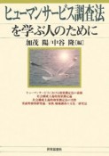 ヒューマンサービス調査法を学ぶ人のために