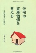 住宅の資産価値を考える