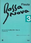 ボサノヴァ・フルート＜改訂新版＞（3）