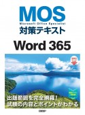 MOS対策テキストWord　365