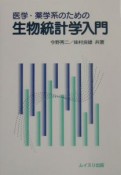 医学・薬学系のための生物統計学入門