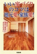 いい家づくりのコツは地元愛・家族愛！