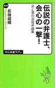 伝説の弁護士、会心の一撃！