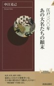 江戸三〇〇年　あの大名たちの顛末