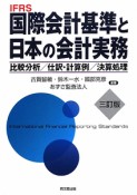 国際会計基準と日本の会計実務＜3訂版＞