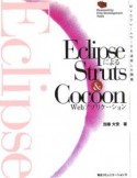 EclipseによるStruts＆Cocoon　Webアプリケーション