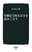 労働安全衛生法令を読みこなす