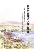 科学の原理と人間の原理