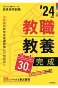 教職教養30日完成　’24年度