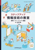 OD＞ステップアップ情報技術の教室　探究・トレーニング・創造