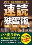 速読独習術　アフターコロナに差をつける！　読解力記憶力集中力を