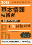 基本情報技術者　午後試験対策　2015