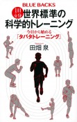 1日4分　世界標準の科学的トレーニング　今日から始める「タバタトレーニング」