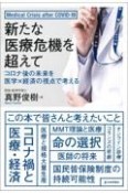 新たな医療危機を超えて　コロナ後の未来を医学×経済の視点で考える