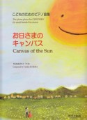 こどものためのピアノ曲集　お日さまのキャンバス