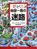 びっくり　地球一周の迷路