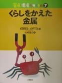 資源・環境・リサイクル　くらしをかえた金属（7）