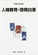 人権教育・啓発白書　平成29年