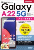 ゼロからはじめるドコモ　Galaxy　A22　5G　SCー56Bスマートガイド