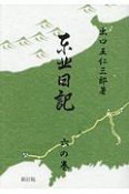 東北日記＜新訂版＞（6）