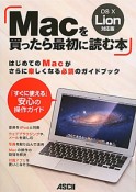 Macを買ったら最初に読む本＜OS10　Lion対応版＞