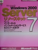 Microsoft　Windows　2000　Serverリソースキット　Microsoftインターネットインフォメーションサービス5（7）