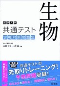 生物　大学入学　共通テスト　実践対策問題集