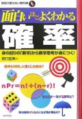 面白いほどよくわかる　確率