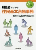 初任者のための住民基本台帳事務＜8訂版＞