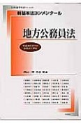 新基本法コンメンタール　地方公務員法