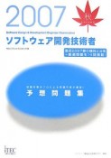 情報処理技術者試験対策書　ソフトウェア開発技術者　予想問題集　2007秋