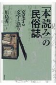 「本読み」の民俗誌　交叉する文字と語り