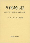 バイオメカニズム　動きの巧みさの解析と身体機能の評価（26）