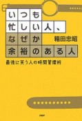 いつも忙しい人、なぜか余裕のある人