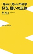 「見る目」「見た目」の科学　好き、嫌いの正体