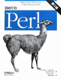 初めてのPerl＜第5版＞