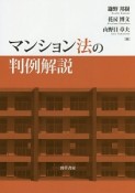 マンション法の判例解説