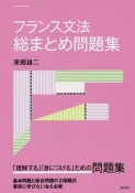 フランス文法　総まとめ問題集