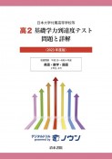 高2基礎学力到達度テスト問題と詳解　2023年度版　日本大学付属高等学校等