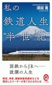 私の鉄道人生“半世紀”