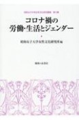 コロナ禍の労働・生活とジェンダー