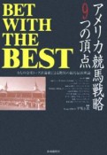 アメリカ競馬戦略9つの頂点