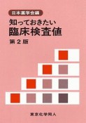 知っておきたい臨床検査値＜第2版＞