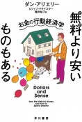 無料－タダ－より安いものもある　お金の行動経済学