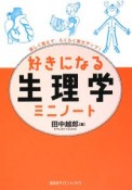 好きになる　生理学　ミニノート