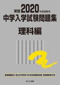 中学入学試験問題集　理科編　2020