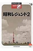 昭和レジェンド　エレクトーン7〜6級　STAGEA・EL　ポピュラーシリーズ61（2）