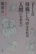 子どもは母親がしつけなければ「人間」になれない