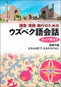 調査・実務・旅行のためのウズベク語会話　ロシア語付き